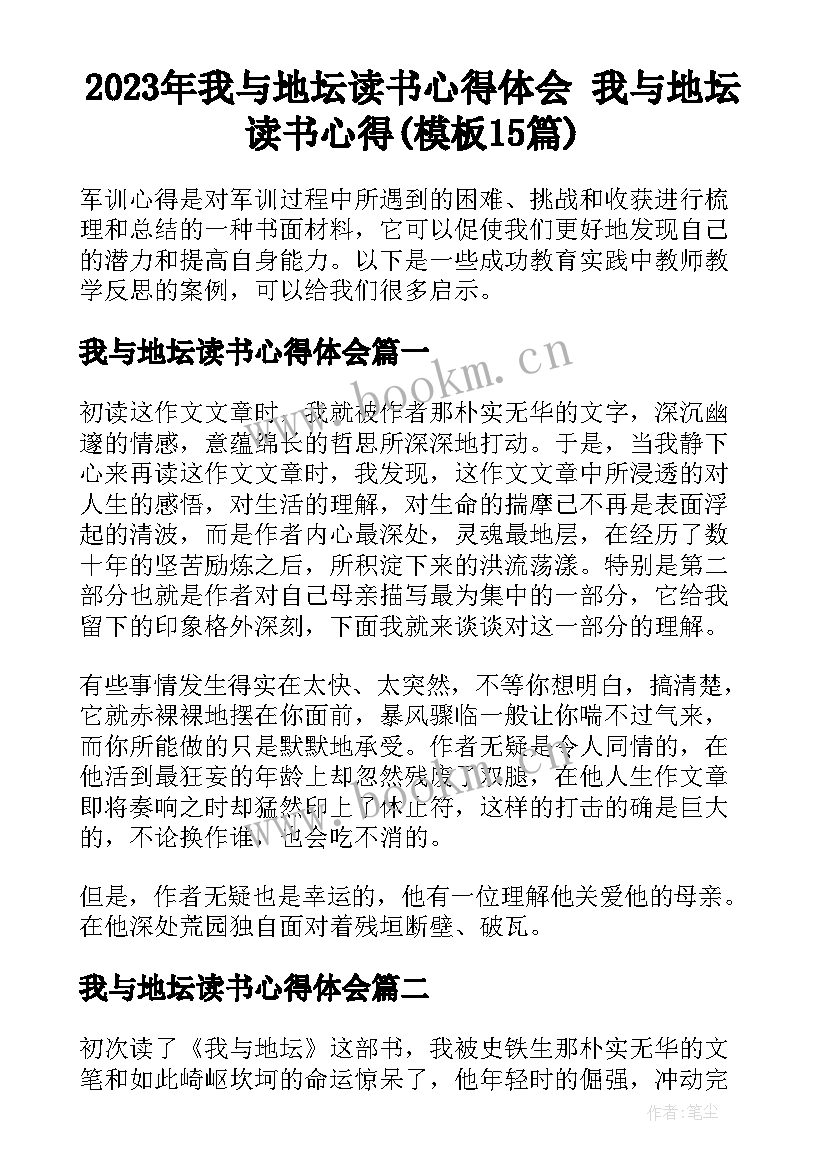 2023年我与地坛读书心得体会 我与地坛读书心得(模板15篇)