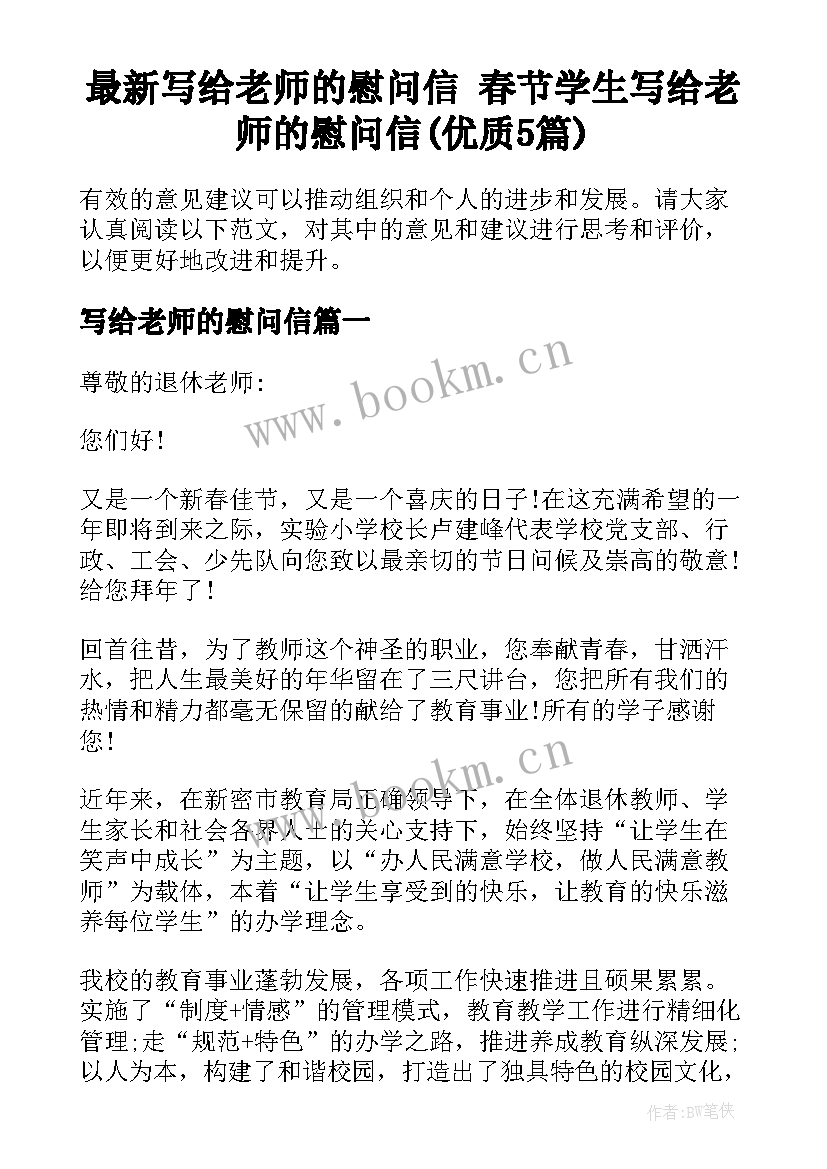 最新写给老师的慰问信 春节学生写给老师的慰问信(优质5篇)