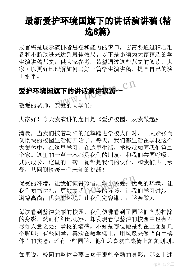 最新爱护环境国旗下的讲话演讲稿(精选8篇)