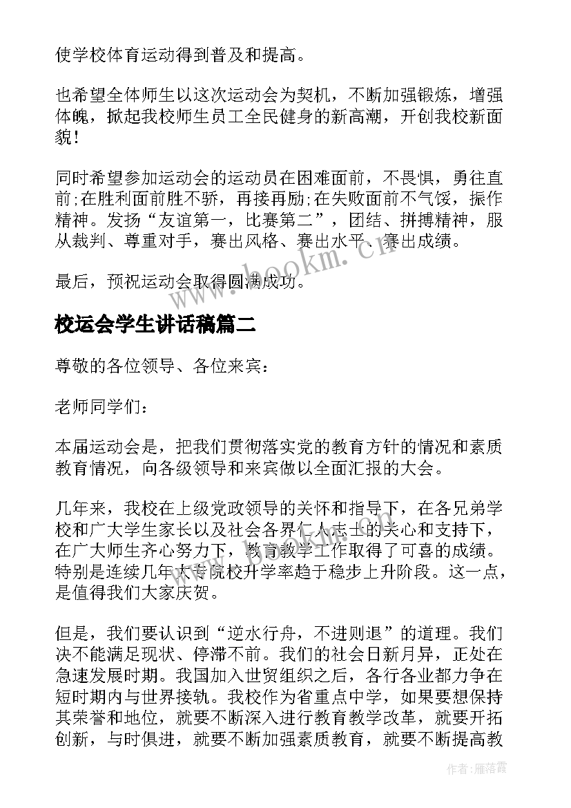 校运会学生讲话稿(优秀8篇)