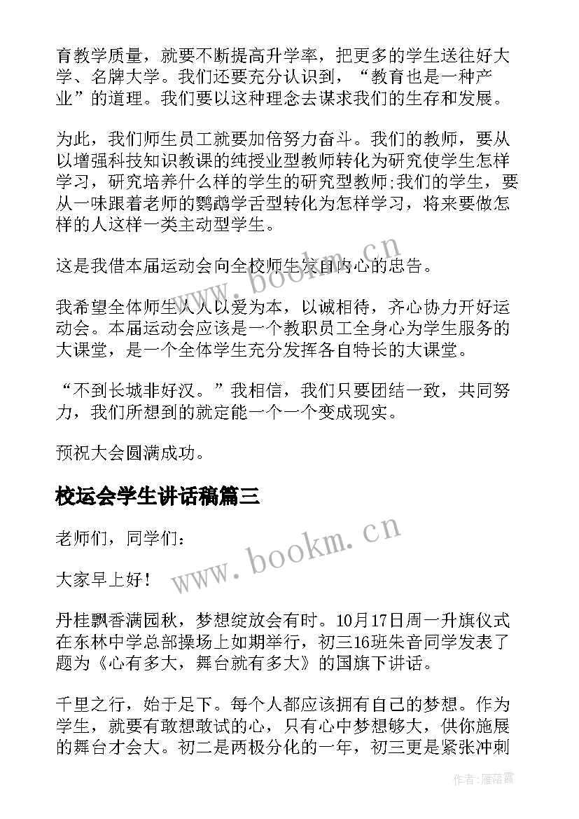 校运会学生讲话稿(优秀8篇)