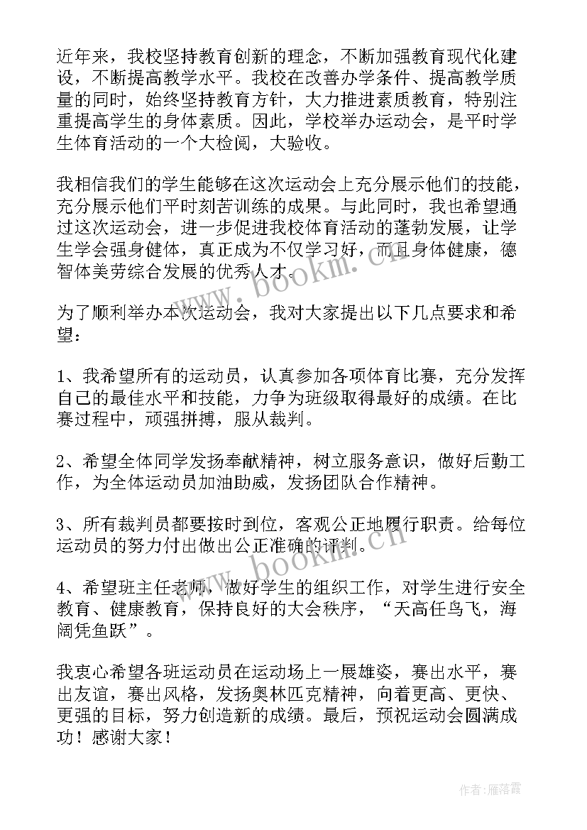 校运会学生讲话稿(优秀8篇)