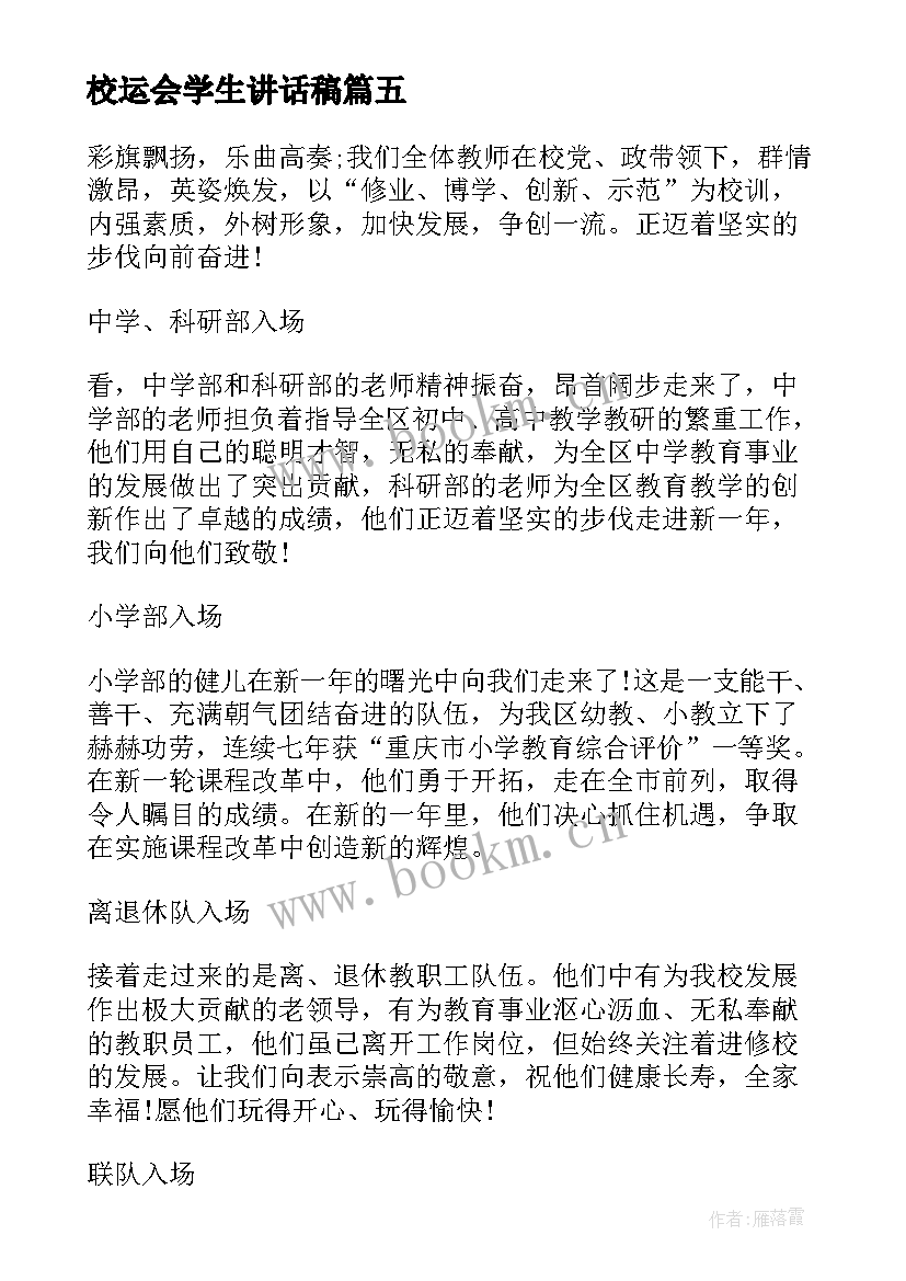 校运会学生讲话稿(优秀8篇)