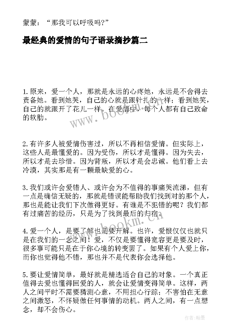 2023年最经典的爱情的句子语录摘抄(优质10篇)