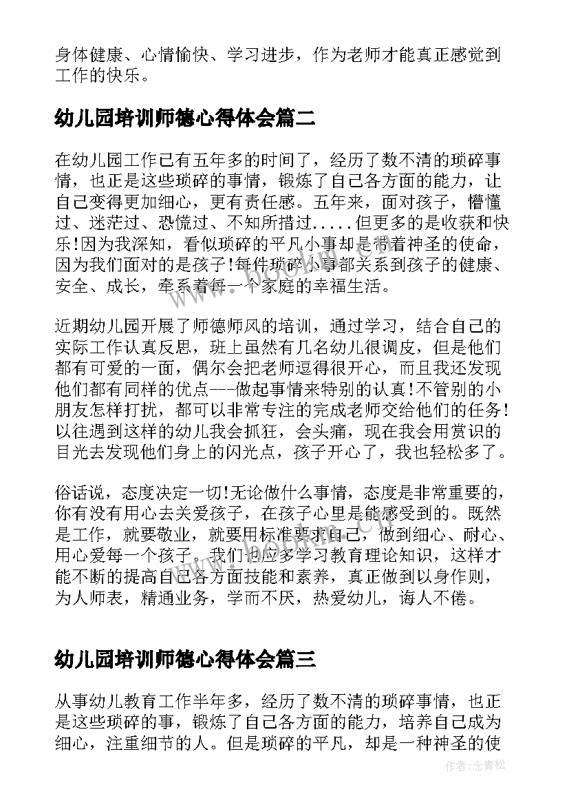 2023年幼儿园培训师德心得体会 幼儿园师德师风培训心得(大全14篇)