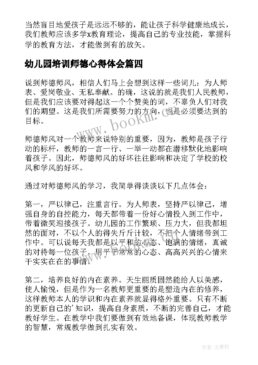 2023年幼儿园培训师德心得体会 幼儿园师德师风培训心得(大全14篇)