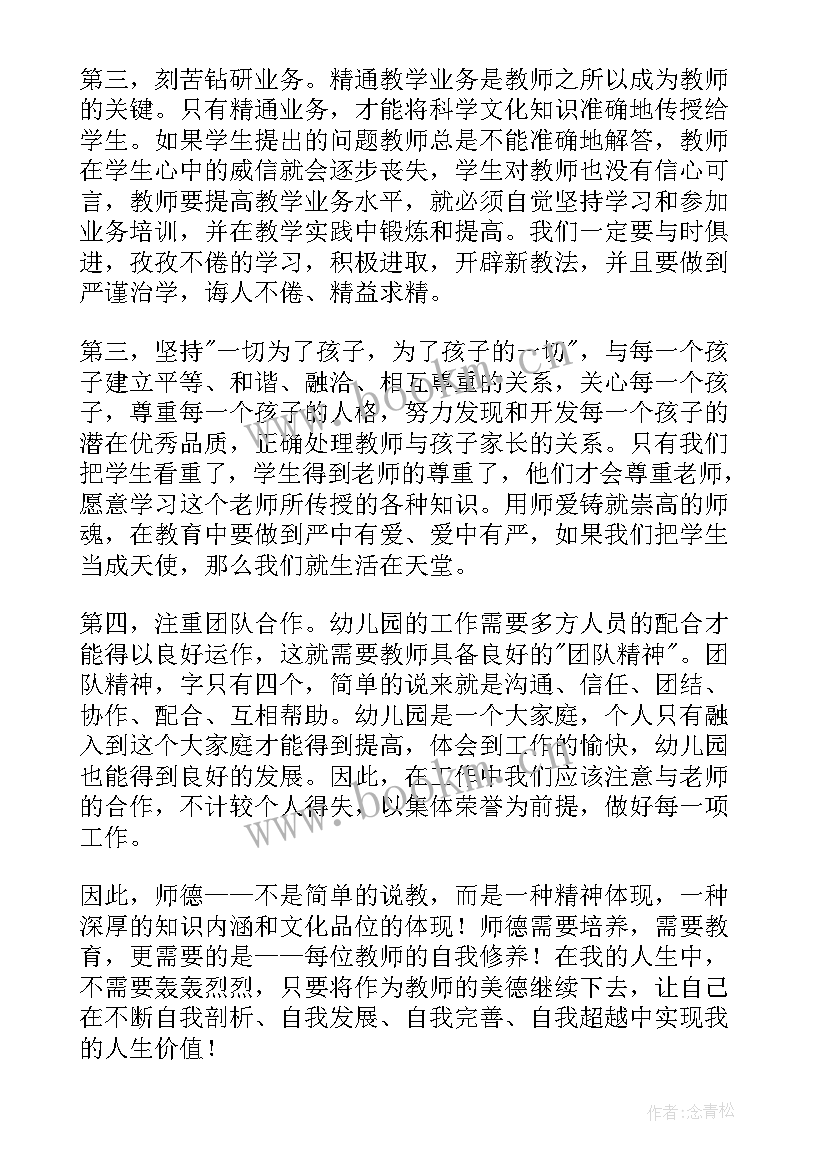 2023年幼儿园培训师德心得体会 幼儿园师德师风培训心得(大全14篇)