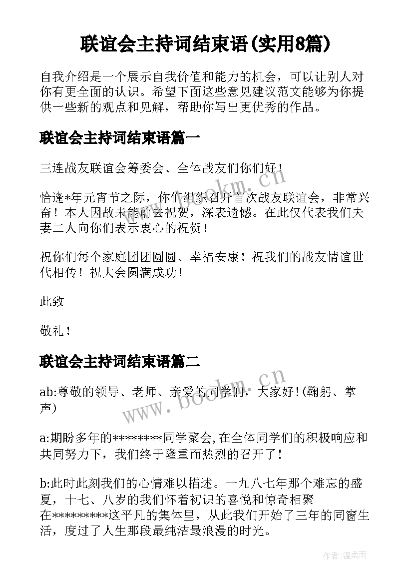 联谊会主持词结束语(实用8篇)