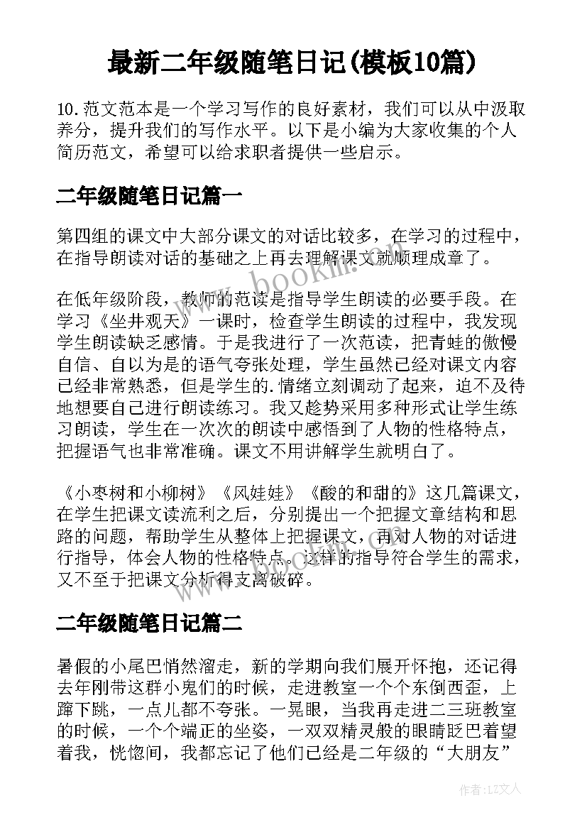 最新二年级随笔日记(模板10篇)