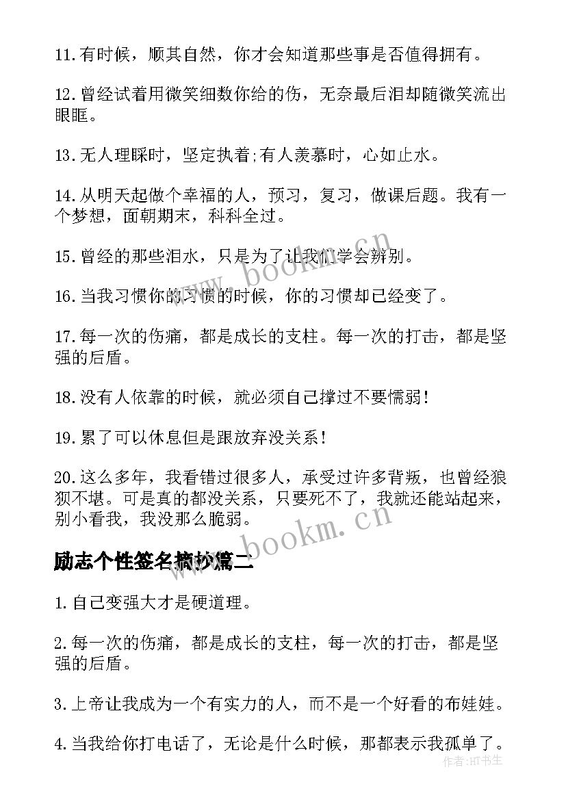 2023年励志个性签名摘抄 qq励志个性签名摘抄(精选8篇)