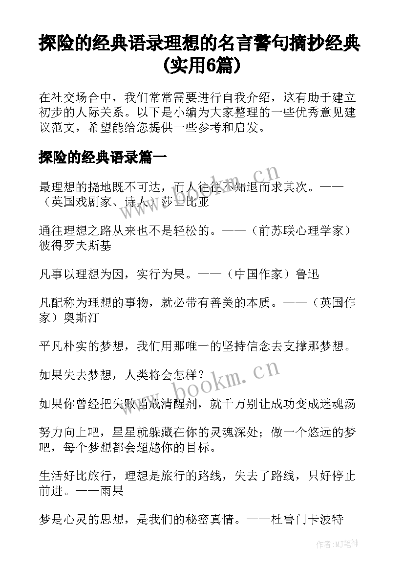 探险的经典语录 理想的名言警句摘抄经典(实用6篇)