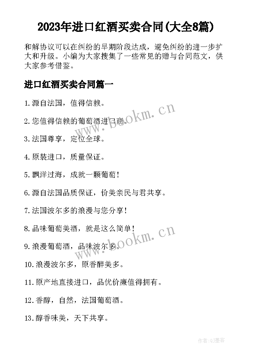 2023年进口红酒买卖合同(大全8篇)