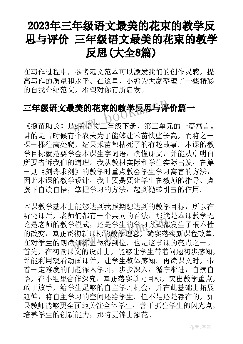 2023年三年级语文最美的花束的教学反思与评价 三年级语文最美的花束的教学反思(大全8篇)