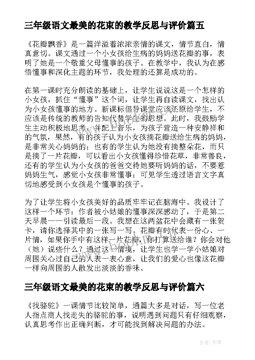 2023年三年级语文最美的花束的教学反思与评价 三年级语文最美的花束的教学反思(大全8篇)