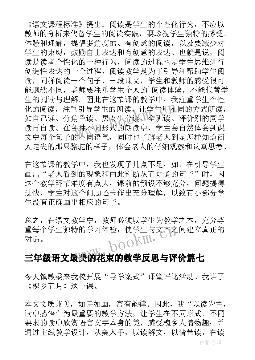 2023年三年级语文最美的花束的教学反思与评价 三年级语文最美的花束的教学反思(大全8篇)