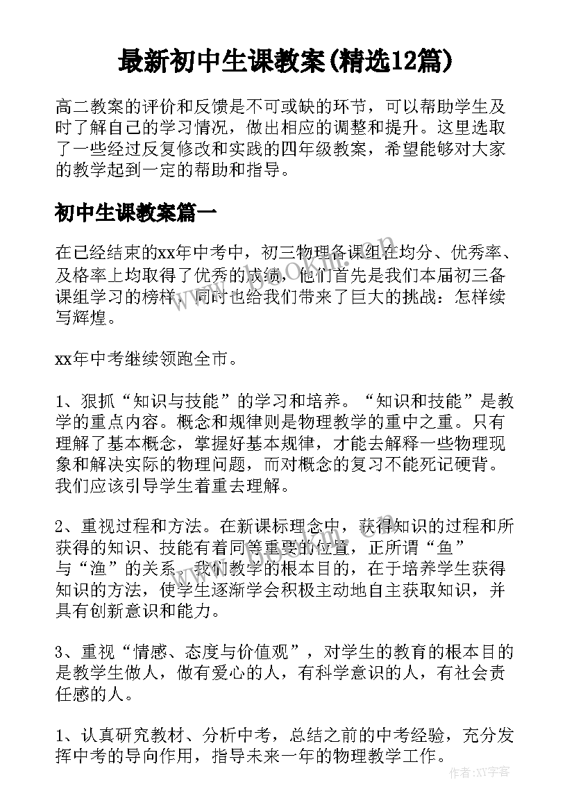 最新初中生课教案(精选12篇)