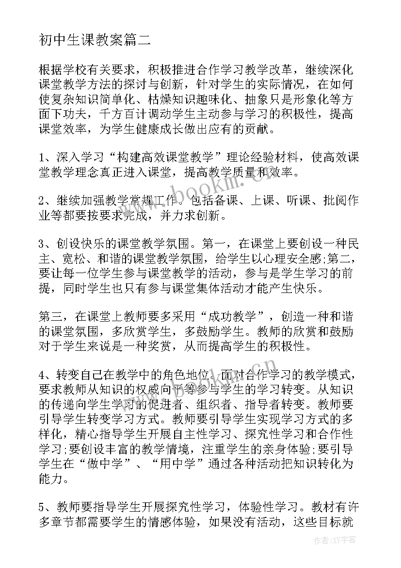 最新初中生课教案(精选12篇)