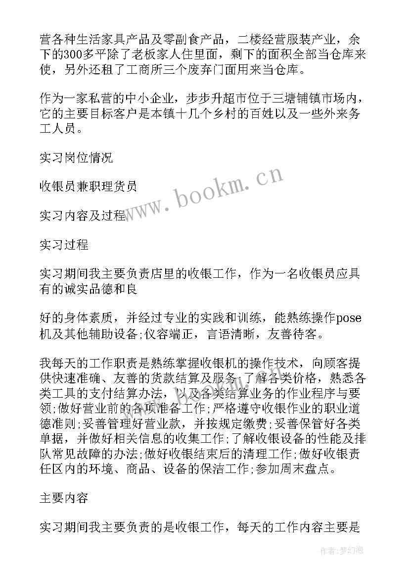 2023年暑期超市收银员的实习体验报告(模板8篇)