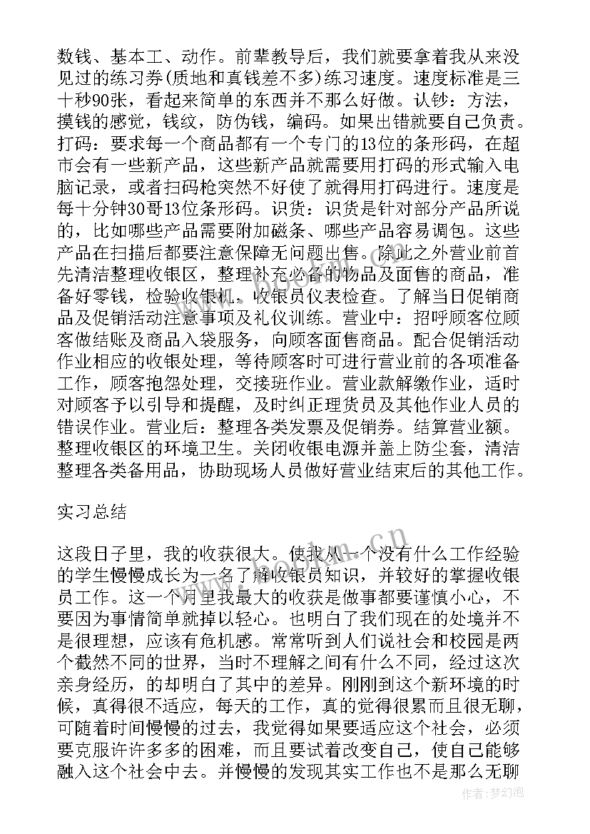 2023年暑期超市收银员的实习体验报告(模板8篇)