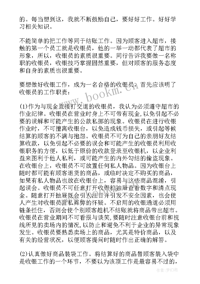 2023年暑期超市收银员的实习体验报告(模板8篇)