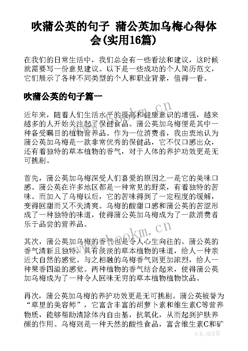 吹蒲公英的句子 蒲公英加乌梅心得体会(实用16篇)