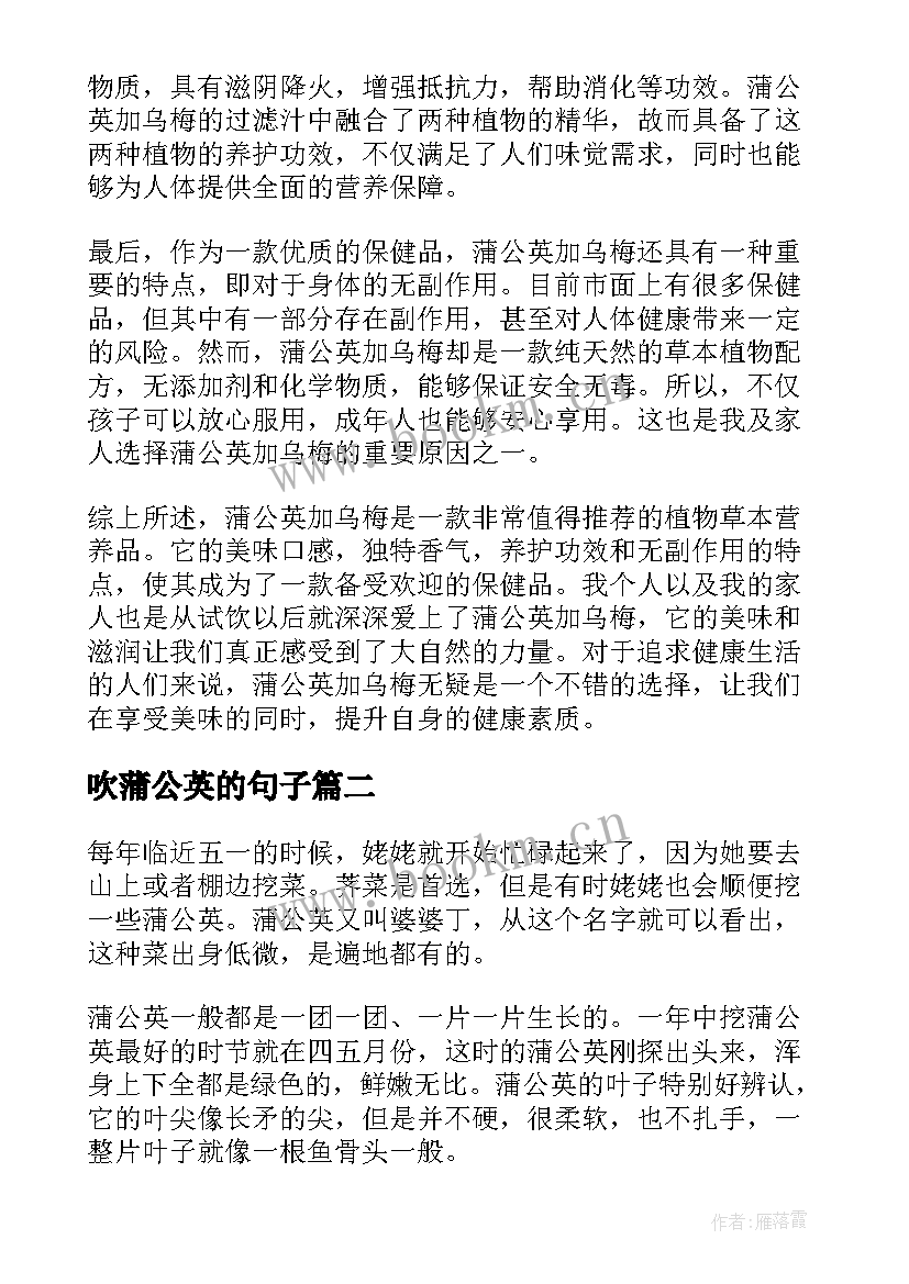 吹蒲公英的句子 蒲公英加乌梅心得体会(实用16篇)