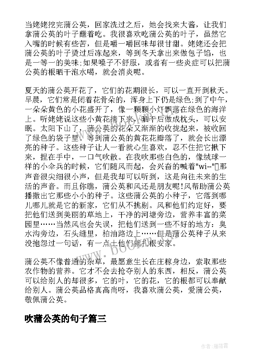 吹蒲公英的句子 蒲公英加乌梅心得体会(实用16篇)