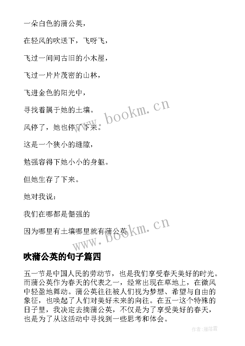 吹蒲公英的句子 蒲公英加乌梅心得体会(实用16篇)