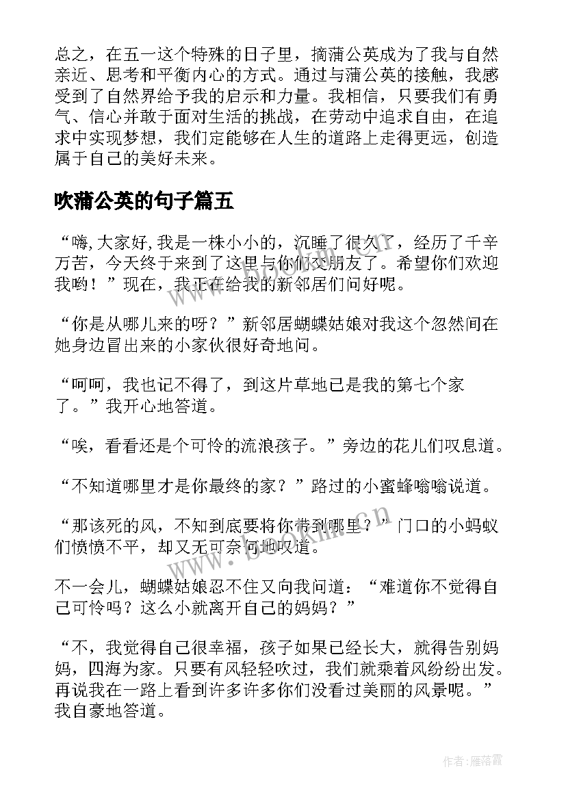 吹蒲公英的句子 蒲公英加乌梅心得体会(实用16篇)