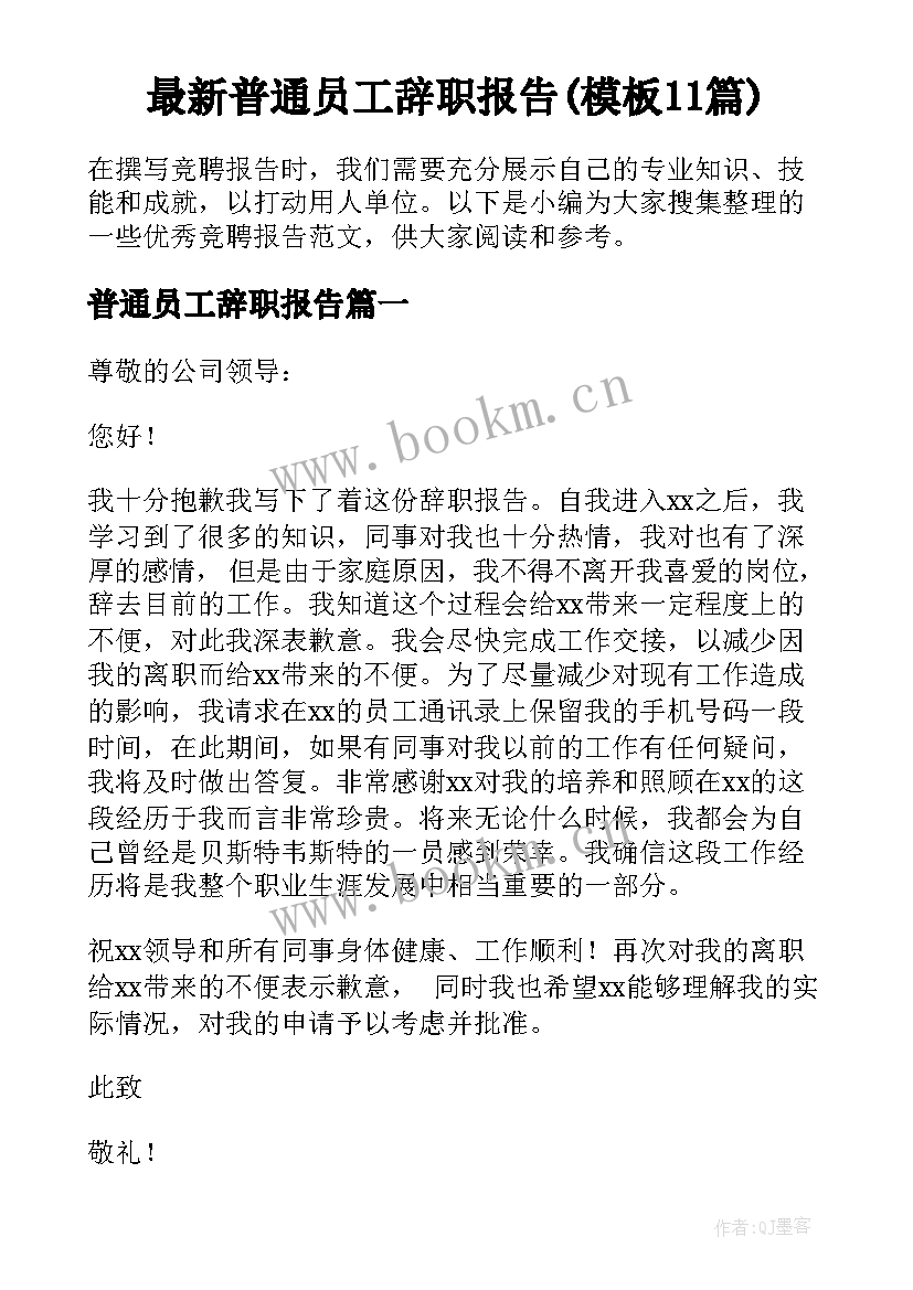 最新普通员工辞职报告(模板11篇)