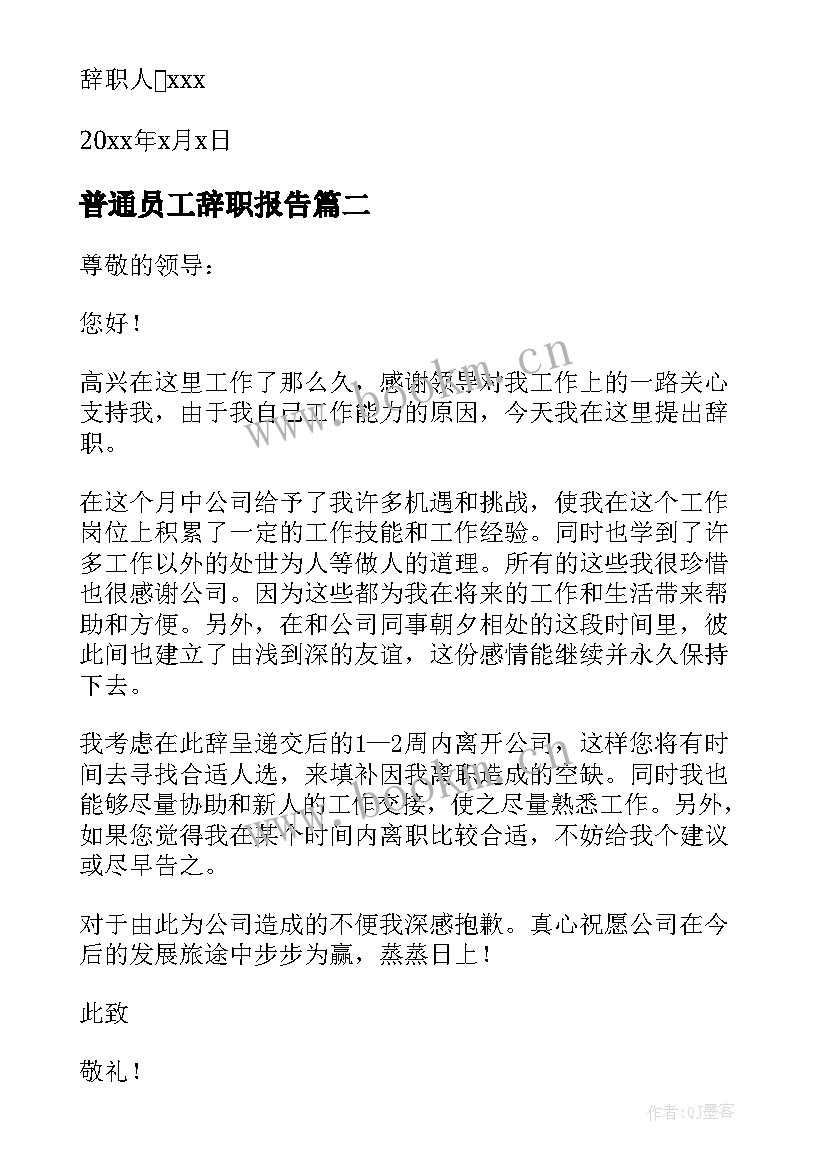 最新普通员工辞职报告(模板11篇)