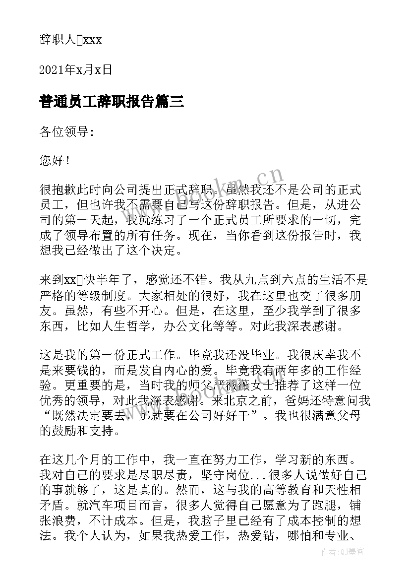 最新普通员工辞职报告(模板11篇)