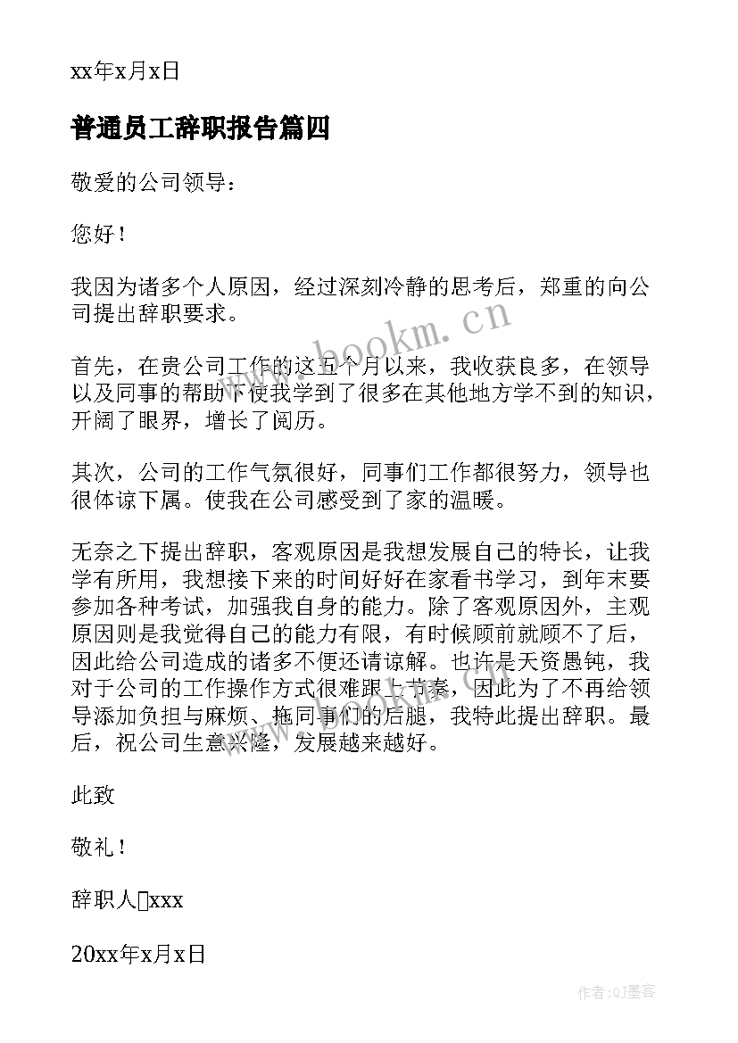 最新普通员工辞职报告(模板11篇)