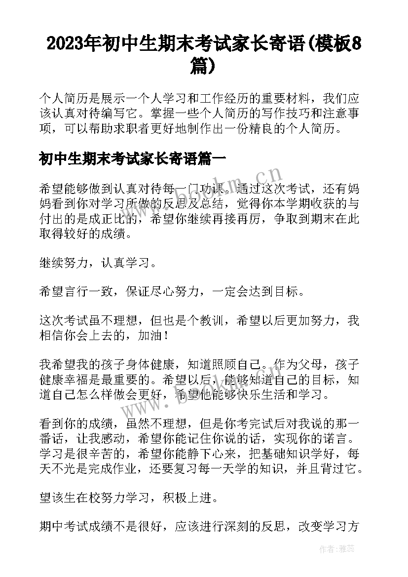 2023年初中生期末考试家长寄语(模板8篇)