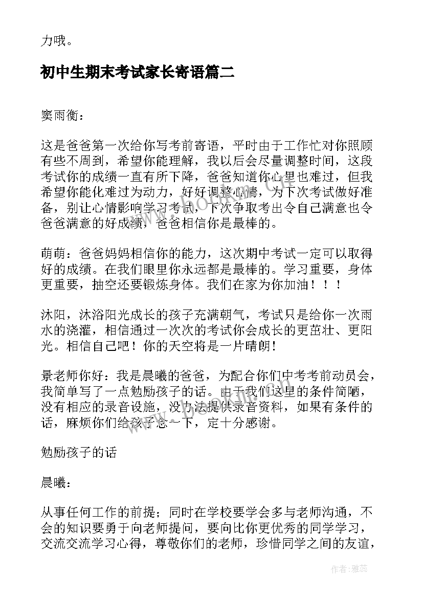 2023年初中生期末考试家长寄语(模板8篇)