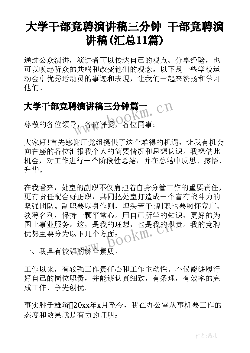 大学干部竞聘演讲稿三分钟 干部竞聘演讲稿(汇总11篇)