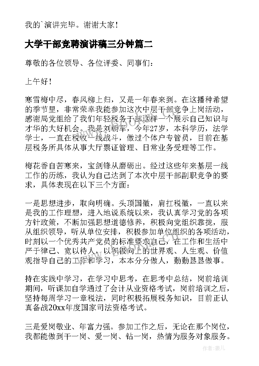 大学干部竞聘演讲稿三分钟 干部竞聘演讲稿(汇总11篇)