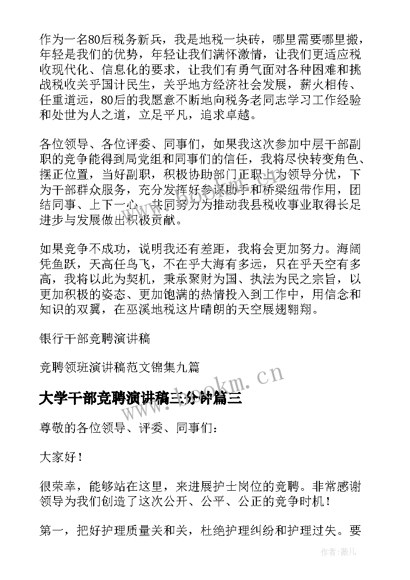 大学干部竞聘演讲稿三分钟 干部竞聘演讲稿(汇总11篇)