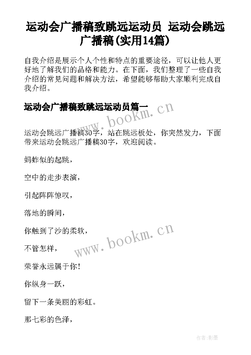 运动会广播稿致跳远运动员 运动会跳远广播稿(实用14篇)