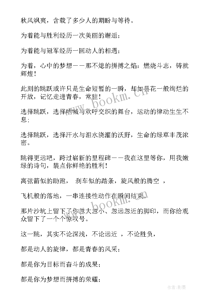 运动会广播稿致跳远运动员 运动会跳远广播稿(实用14篇)