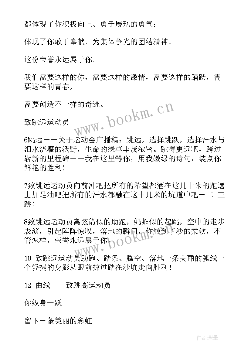 运动会广播稿致跳远运动员 运动会跳远广播稿(实用14篇)