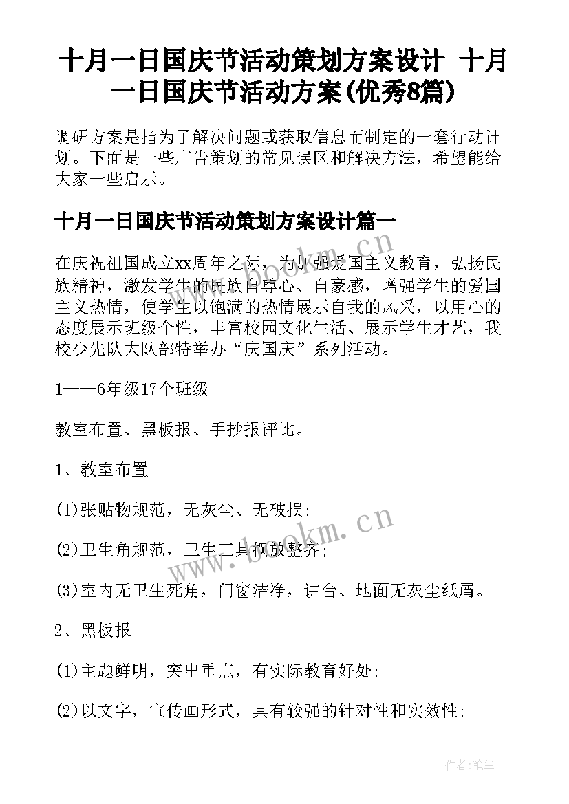 十月一日国庆节活动策划方案设计 十月一日国庆节活动方案(优秀8篇)