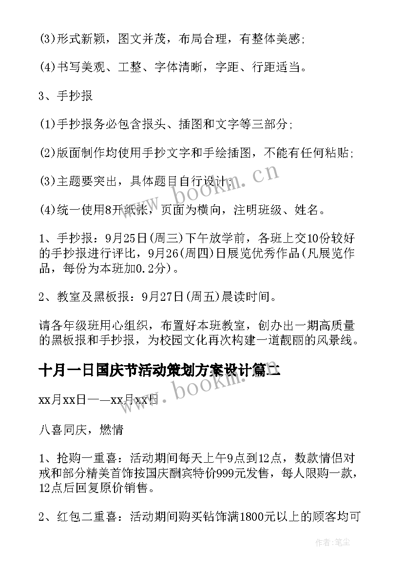 十月一日国庆节活动策划方案设计 十月一日国庆节活动方案(优秀8篇)