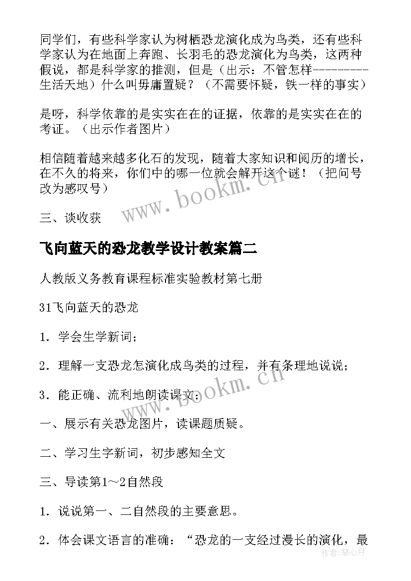 最新飞向蓝天的恐龙教学设计教案(汇总8篇)