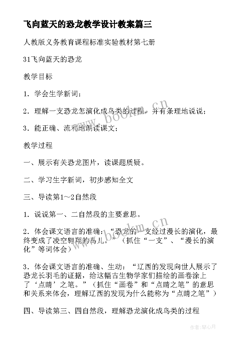 最新飞向蓝天的恐龙教学设计教案(汇总8篇)