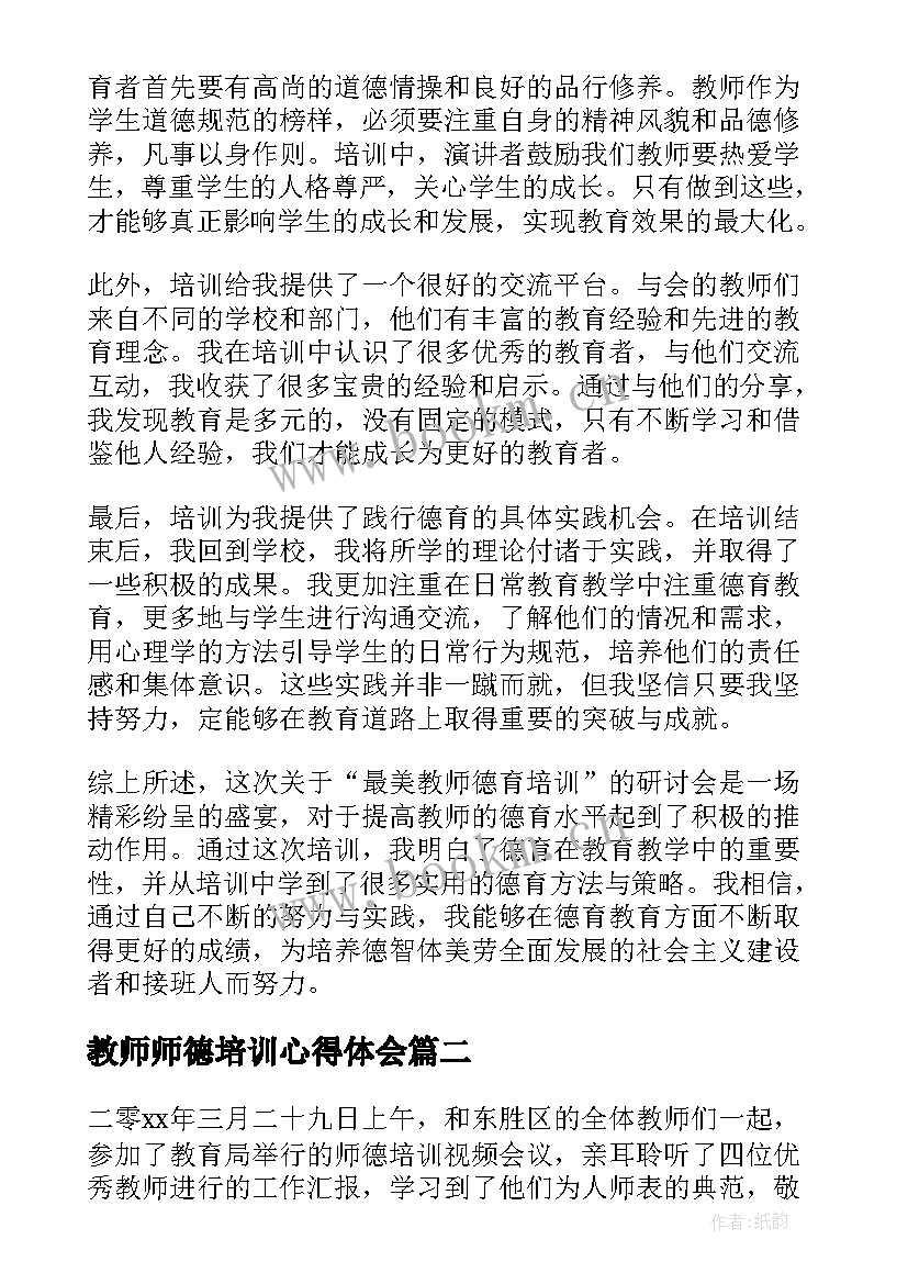 2023年教师师德培训心得体会(大全12篇)