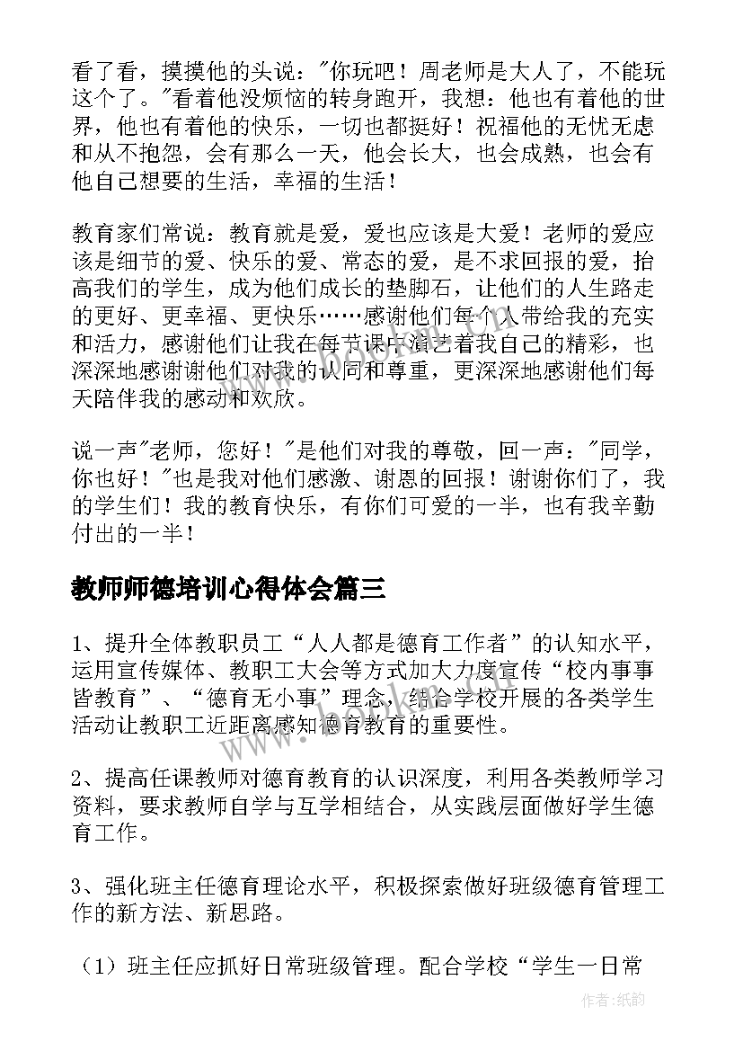 2023年教师师德培训心得体会(大全12篇)