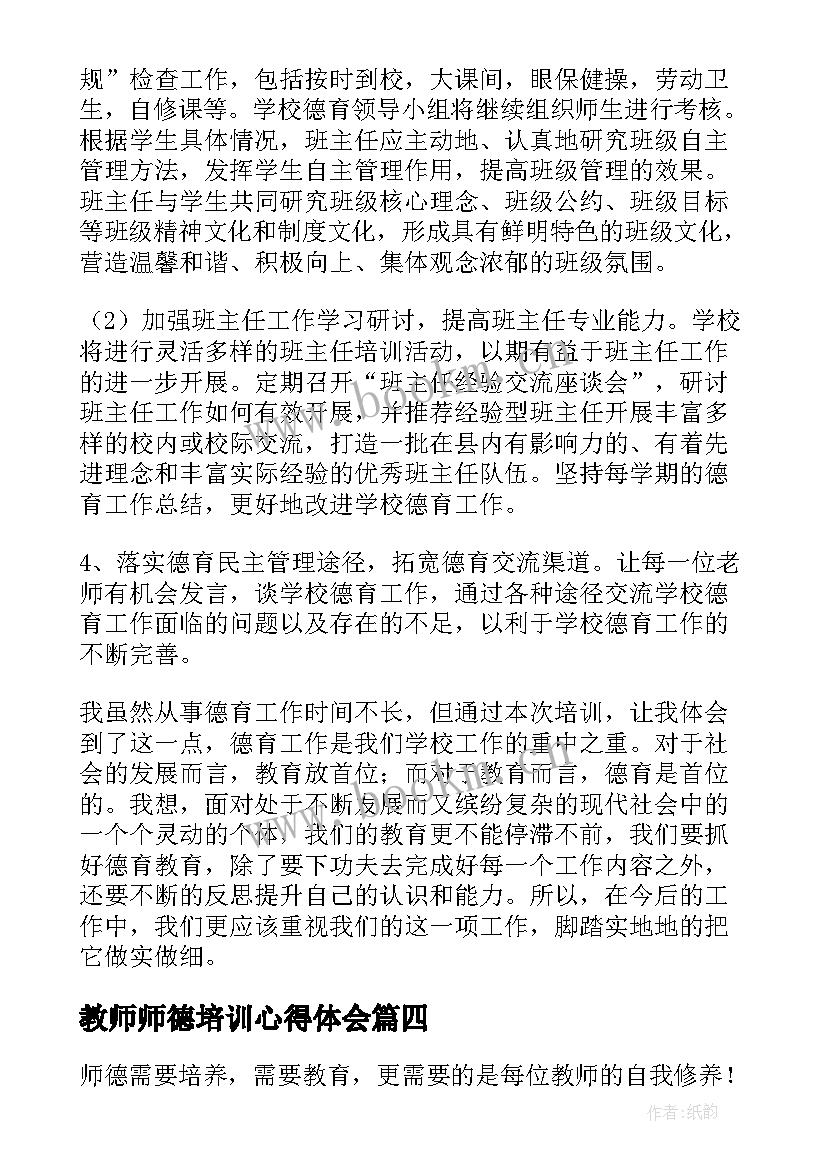 2023年教师师德培训心得体会(大全12篇)