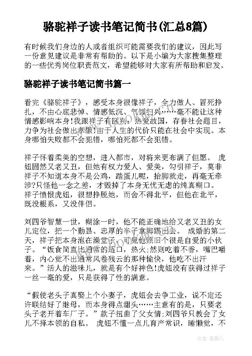 骆驼祥子读书笔记简书(汇总8篇)