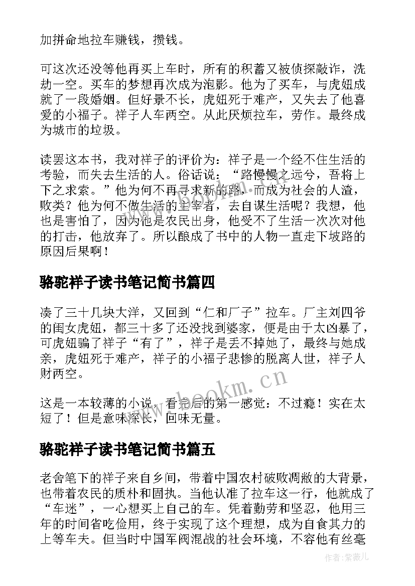 骆驼祥子读书笔记简书(汇总8篇)